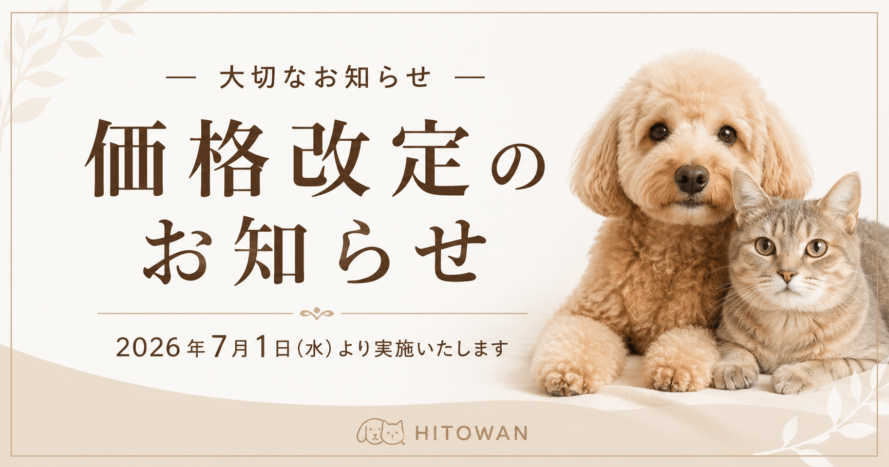 【重要】一部商品価格改定のお知らせ