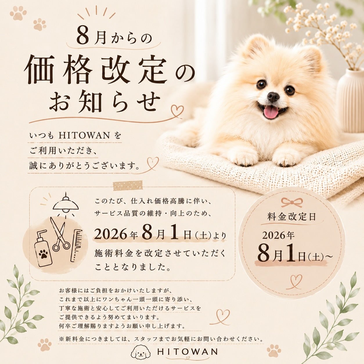 26年8月より改定 | トリミング価格改定のお知らせ