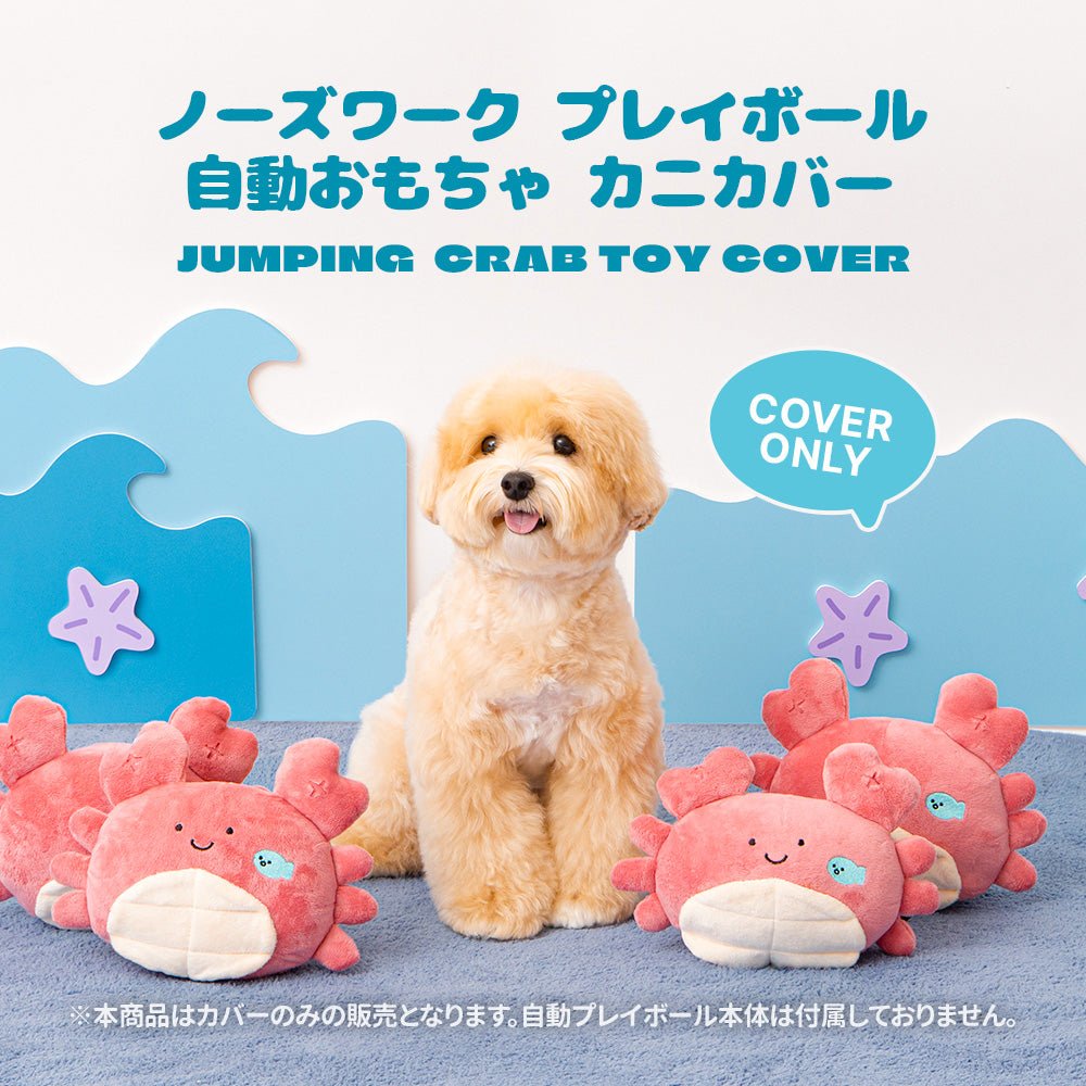 BITE ME (バイトミー)ノーズワーク プレイボール 自動おもちゃ カニカバー(※カバーのみ。自動プレイボール付属なし)