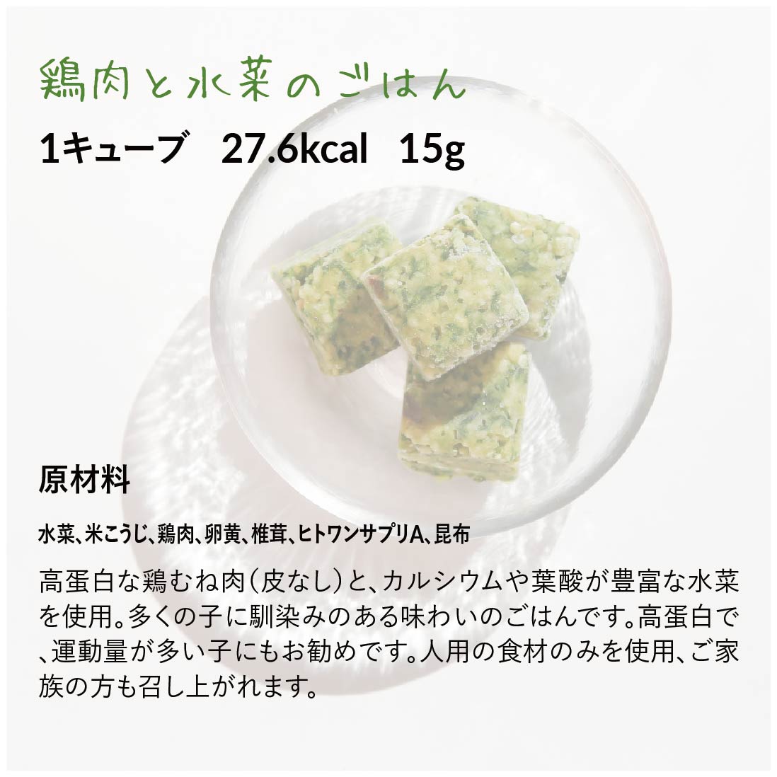 【定期便】鶏肉と水菜のごはん(24キューブ)|乳酸菌入り