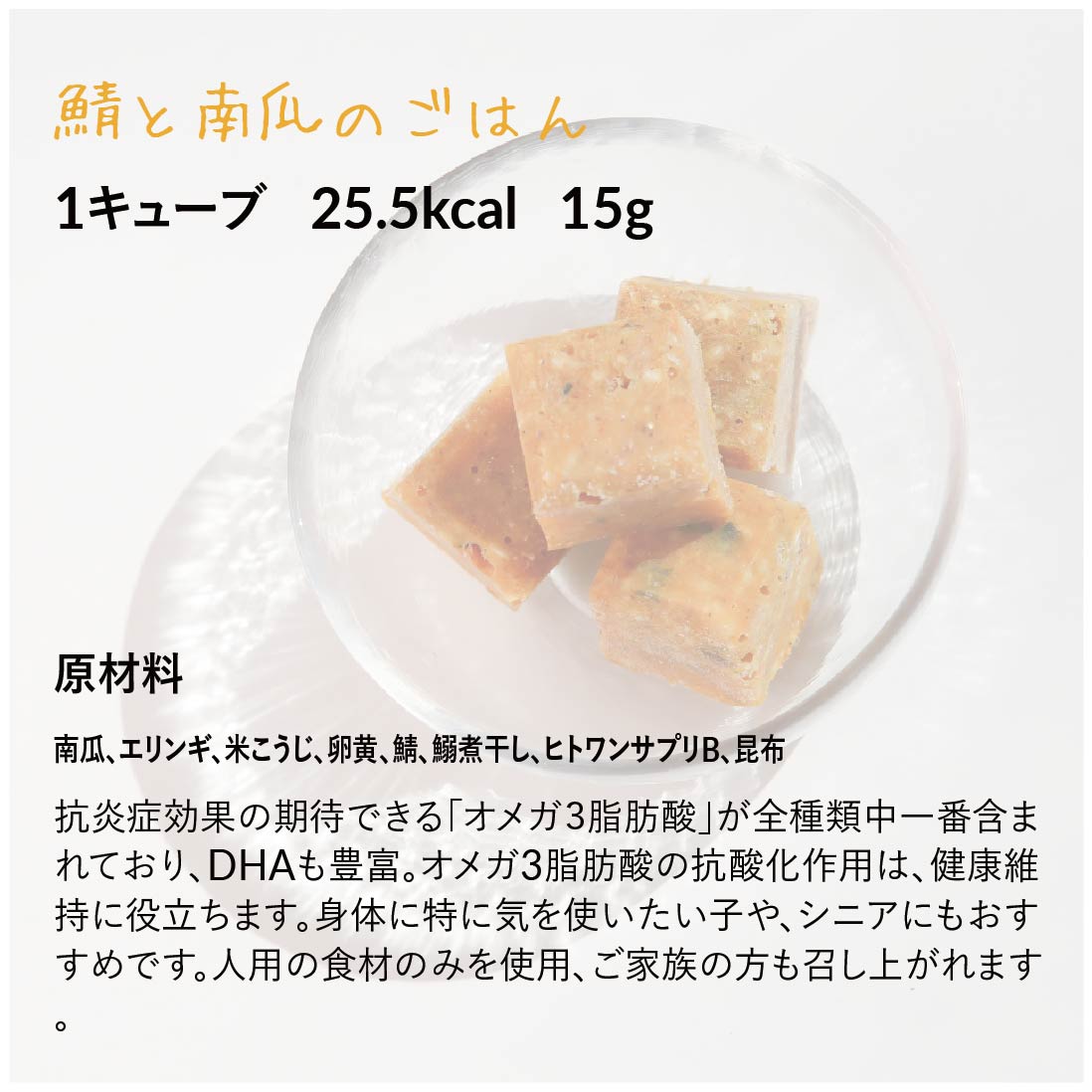 【定期便】鯖と南瓜のごはん(24キューブ)|乳酸菌入り