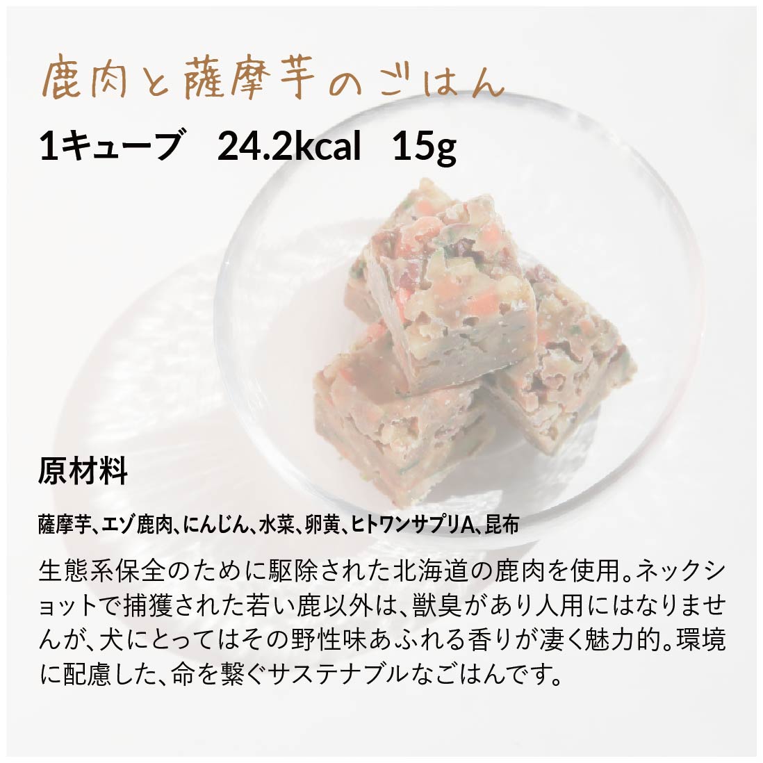 【定期便】犬の手作りごはん 鹿肉と薩摩芋 24キューブ|北海道産エゾ鹿 サステナブル 乳酸菌入り