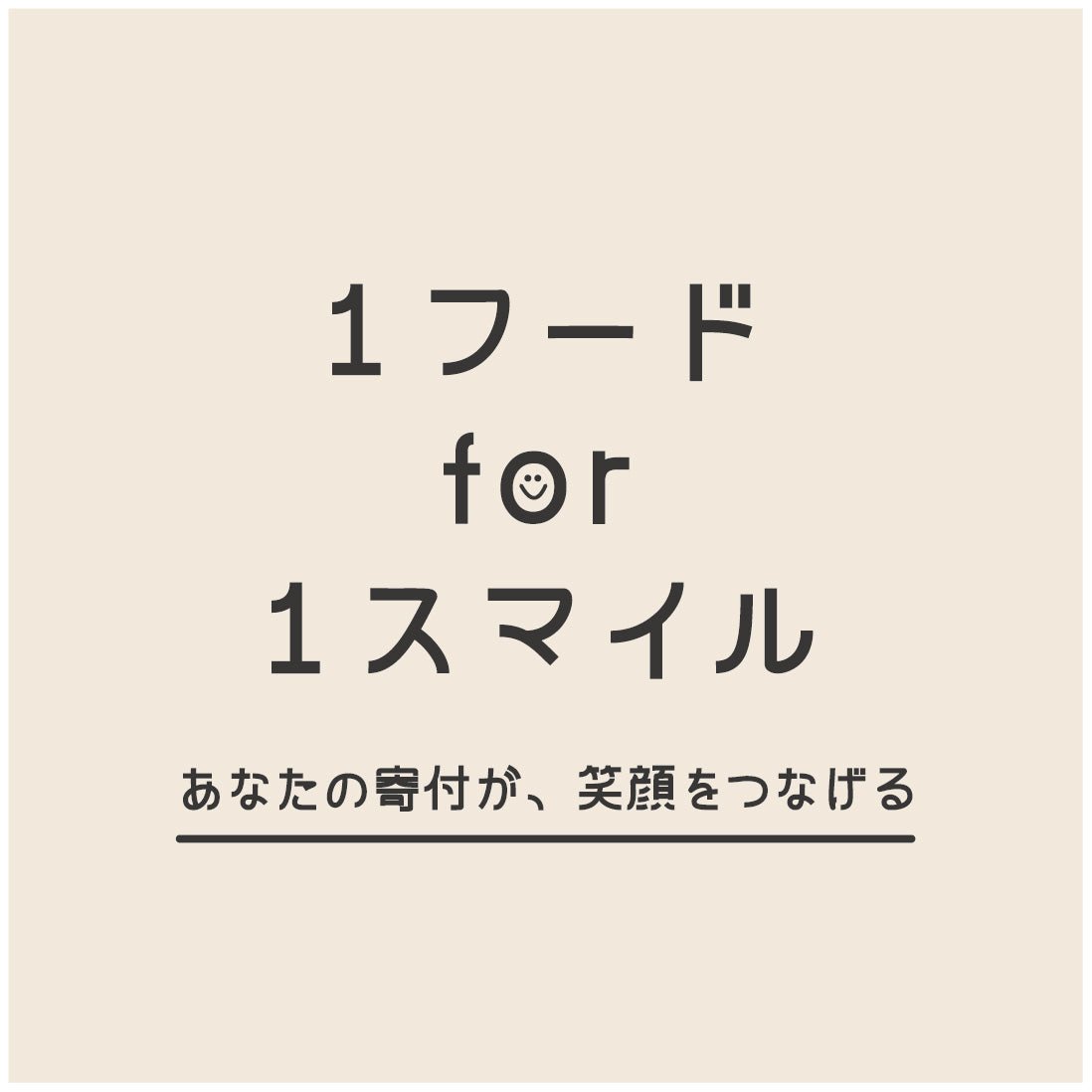 【5,000円分寄付】1フードfor1スマイル|ヒトワンのごはん