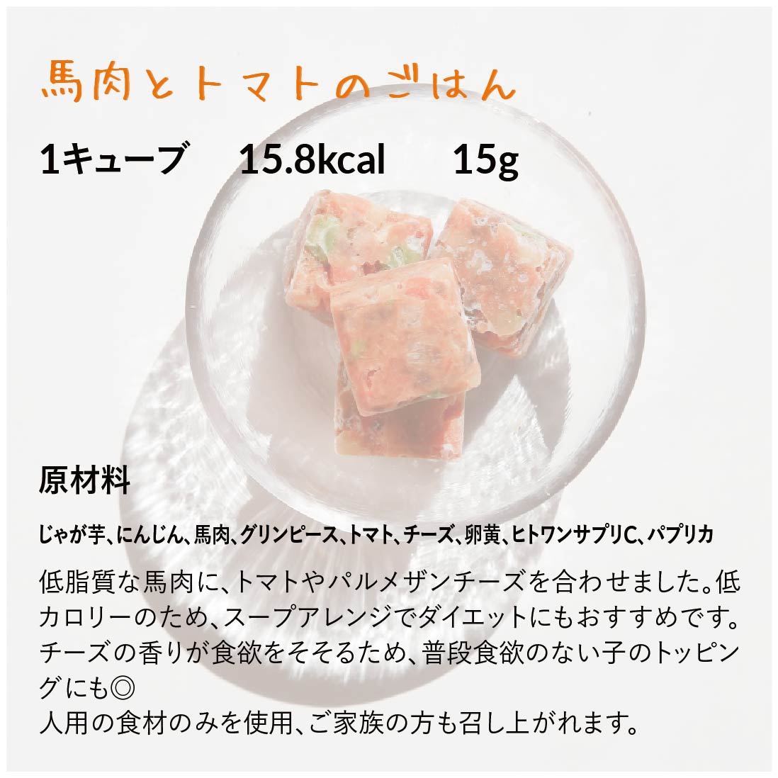 【定期便】低脂質 | 馬肉とトマトのごはん(24キューブ)|乳酸菌入り