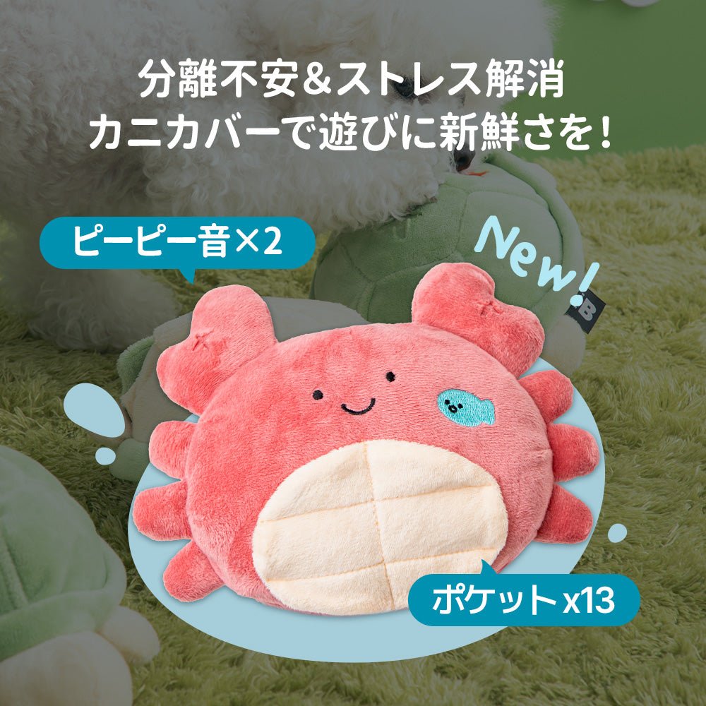 BITE ME (バイトミー)ノーズワーク プレイボール 自動おもちゃ カニカバー(※カバーのみ。自動プレイボール付属なし)