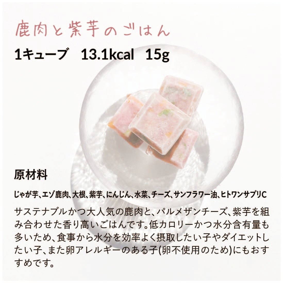 【定期便】低脂質・低たんぱく | 鹿肉と紫芋のごはん(24キューブ)|乳酸菌入り