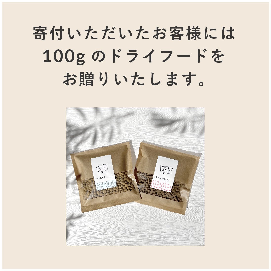 【5,000円分寄付】1フードfor1スマイル|ヒトワンのごはん