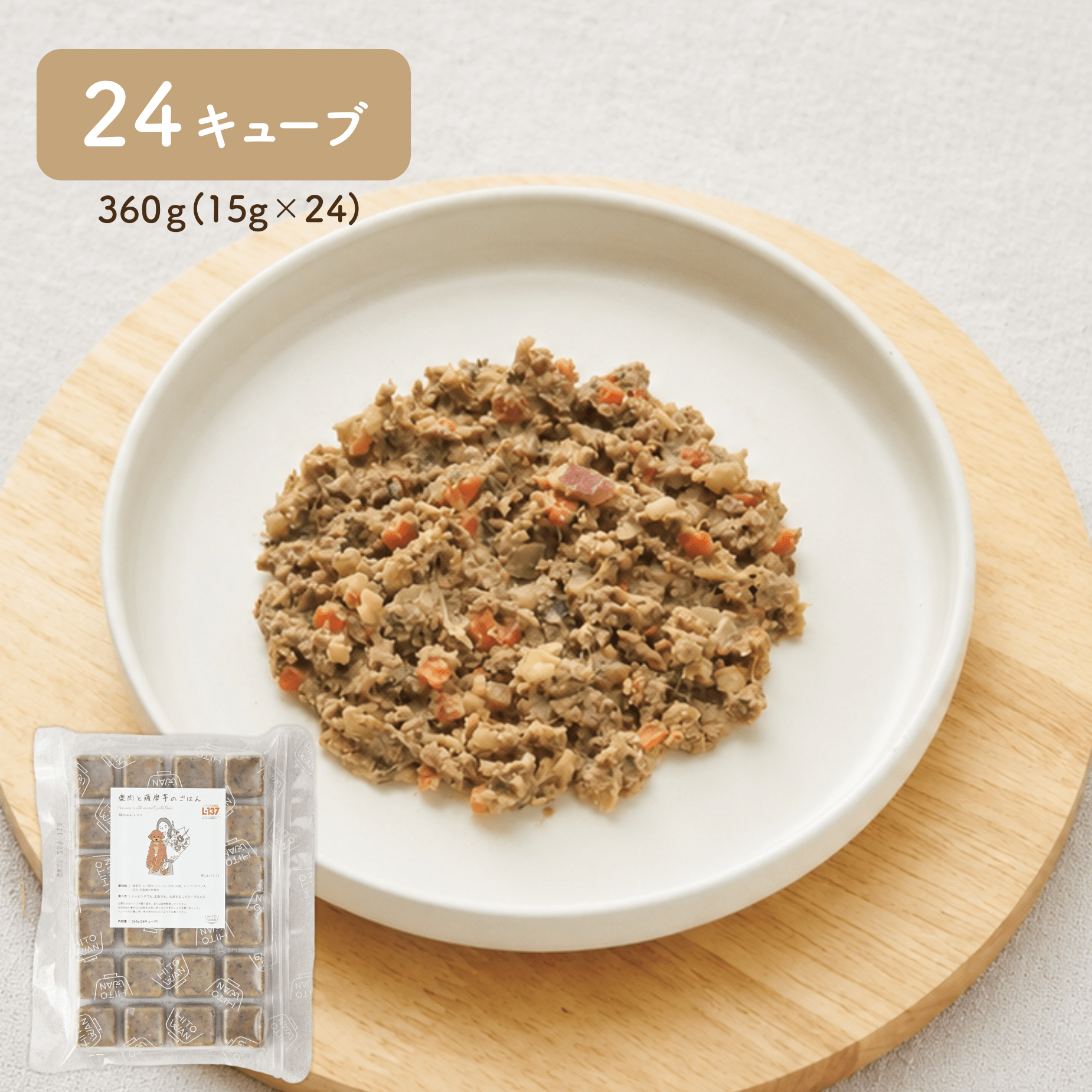 【定期便】犬の手作りごはん 鹿肉と薩摩芋 24キューブ|北海道産エゾ鹿 サステナブル 乳酸菌入り