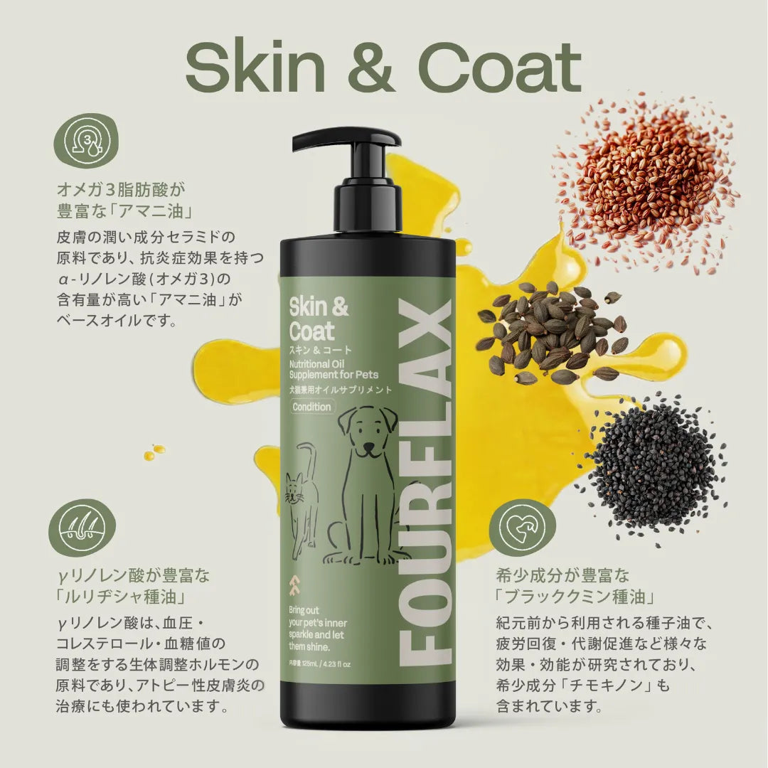 FOURFLAX スキン&コート(犬猫兼用)150ml