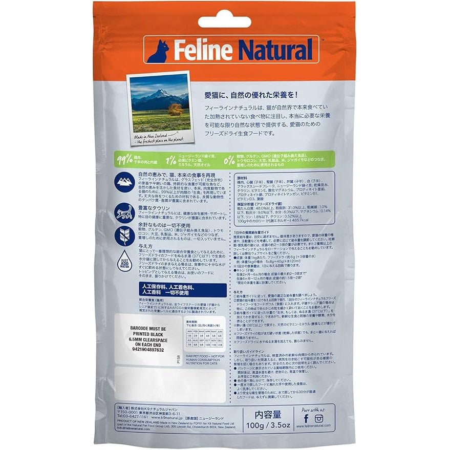 Feline Natural(フィーラインナチュラル)フリーズドライ チキン&ラム・フィースト