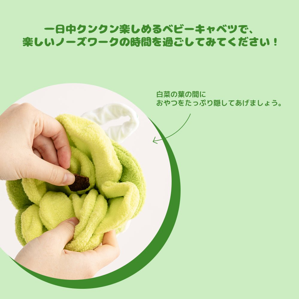 BITE ME (バイトミー)フレッシュ ベビーキャベツ | おやつが隠せる ノーズワークトイ