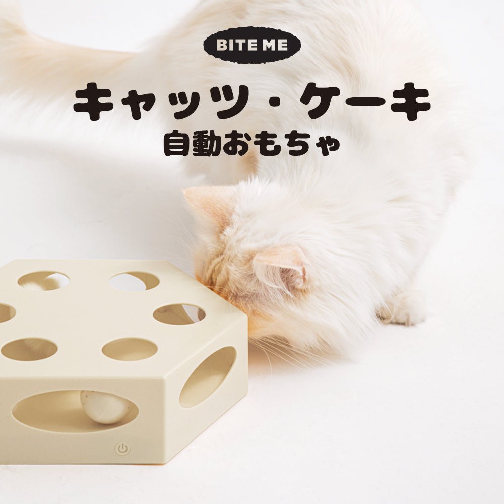 BITE ME (バイトミー) | キャッツ・ケーキ自動おもちゃ