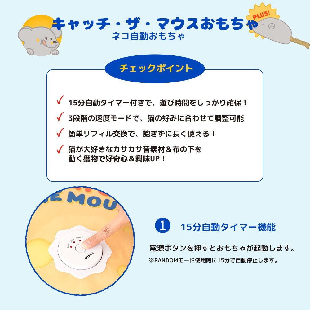 BITE ME (バイトミー) | キャッチ・ザ・マウスおもちゃ(ネコ自動おもちゃ)