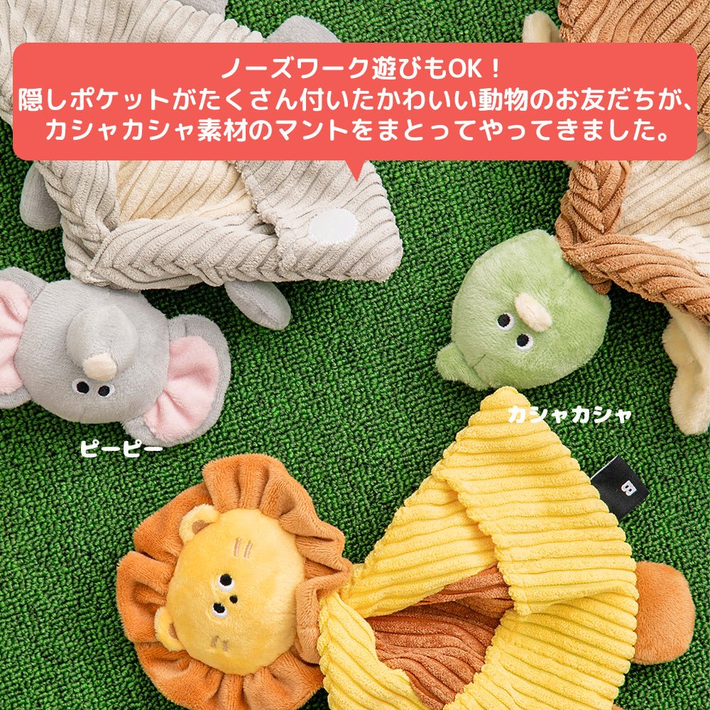 BITE ME (バイトミー) | カシャカシャ ポケットマントおもちゃ