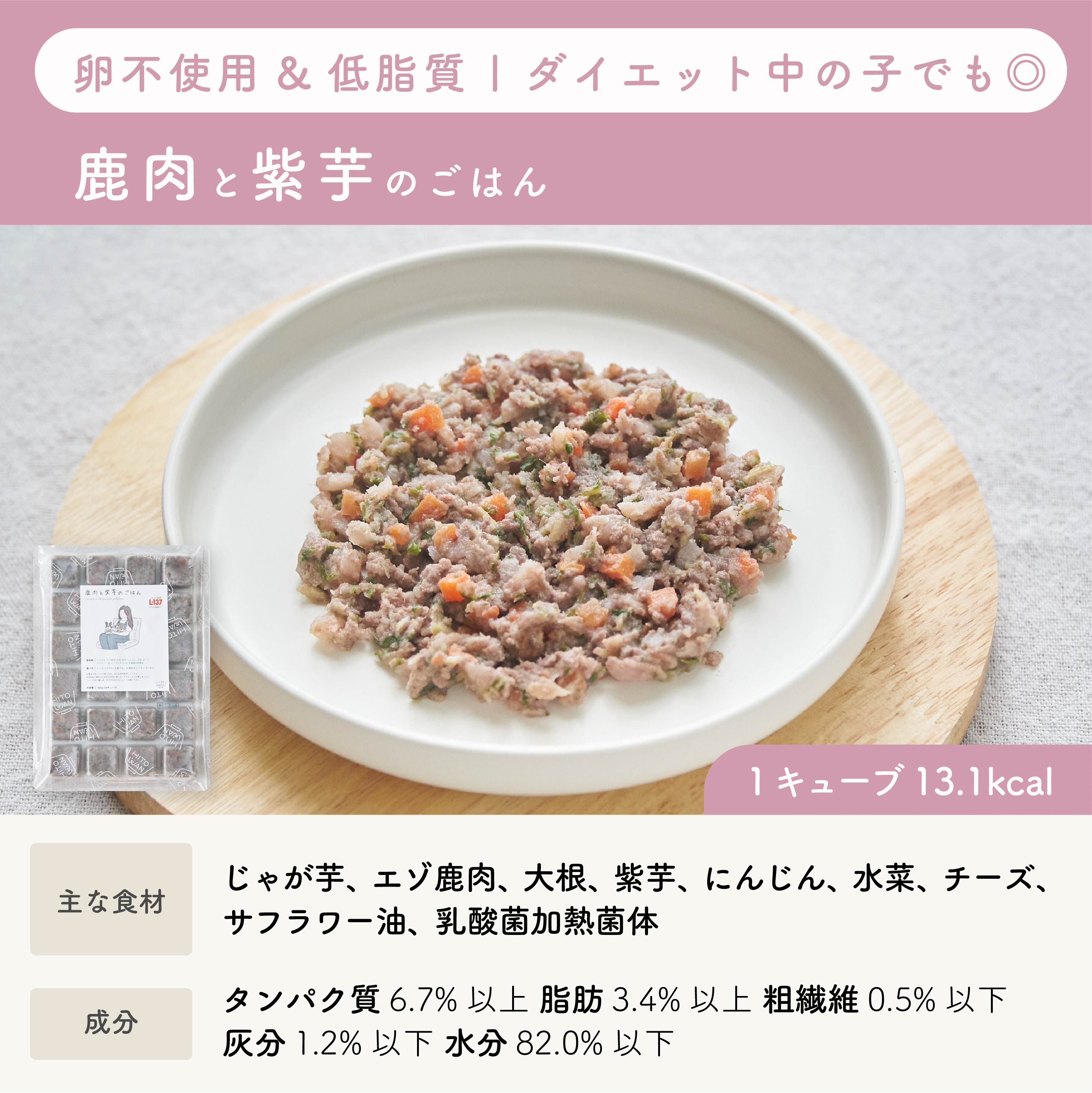 【低脂質】鹿肉と紫芋のごはん|乳酸菌入り