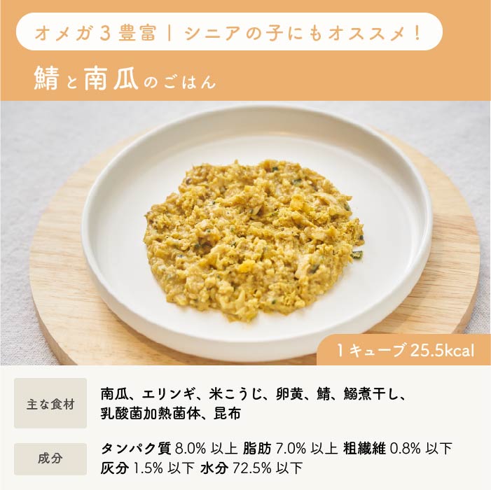 【シニアもお勧め】鯖と南瓜のごはん|乳酸菌入り