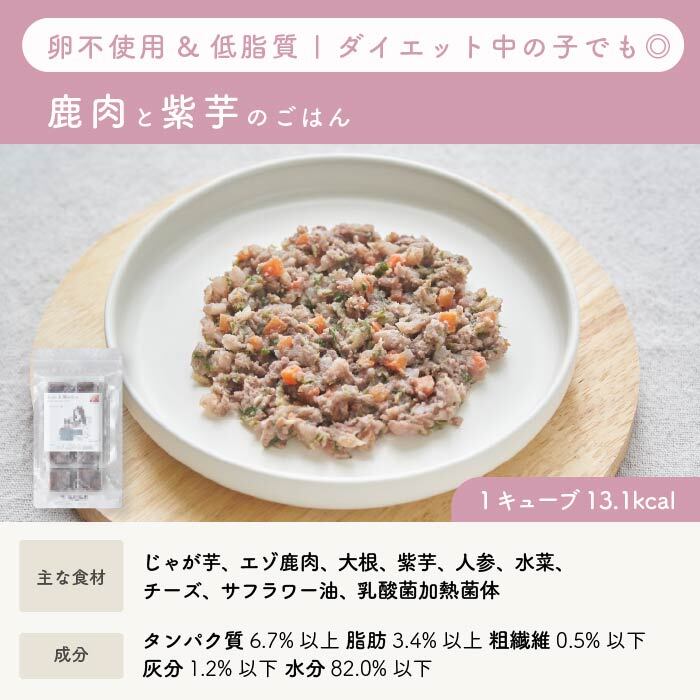 【低脂質】鹿肉と紫芋のごはん|乳酸菌入り