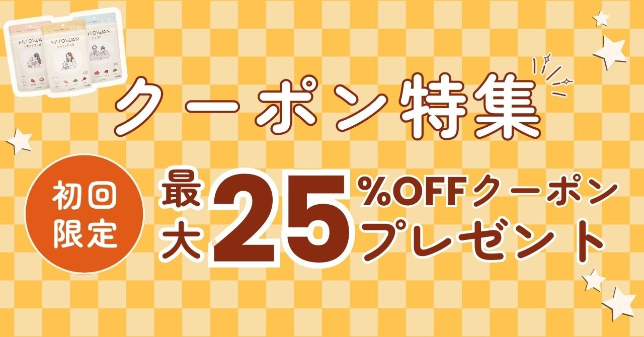 最大25%OFFのお得クーポン特集
