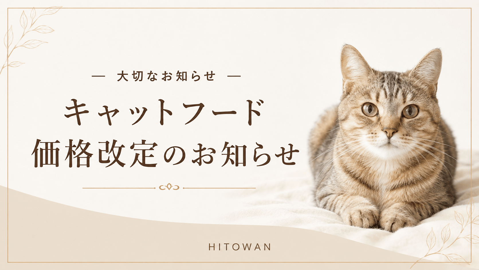 キャットフード価格改定のお知らせ | 26年9月1日より改定