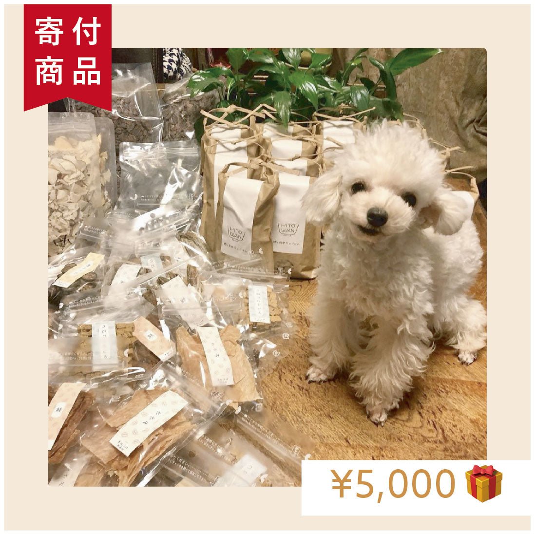 【5,000円分寄付】1フードfor1スマイル｜ヒトワンのごはん