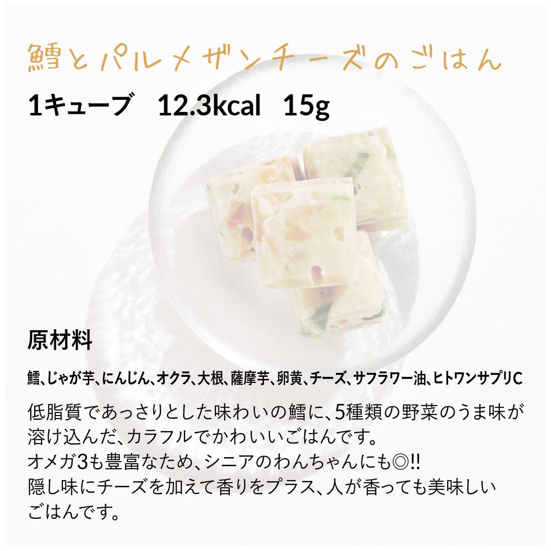 【定期便】鱈とパルメザンチーズのごはん(24キューブ)｜乳酸菌入り