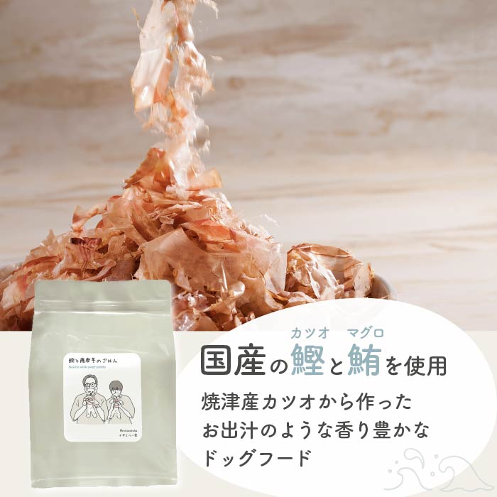 HITOWAN 鰹と薩摩芋のごはん×2袋　［新品未開封・匿名配送・送料無料］ 鰹と薩摩芋のごはん | ヒトワンオリジナルドッグフード