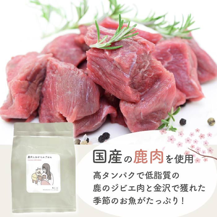 鹿肉とおからのごはん｜選べる3サイズ