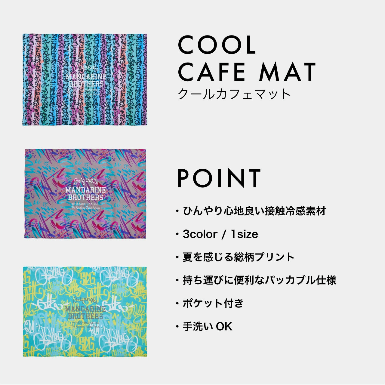MANDARINE BROTHERS(マンダリンブラザーズ)  COOL CAFE MAT