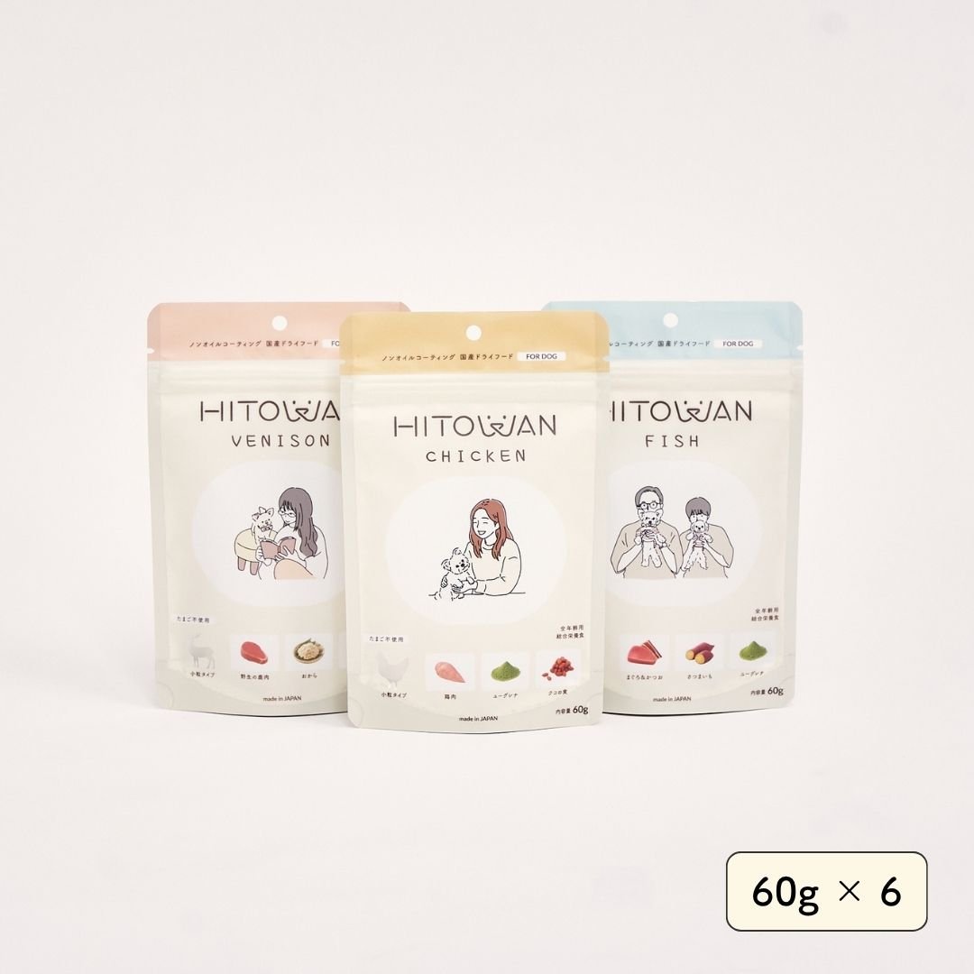 初回限定ドライフードお試しセット | ヒトワンオリジナルドッグフード