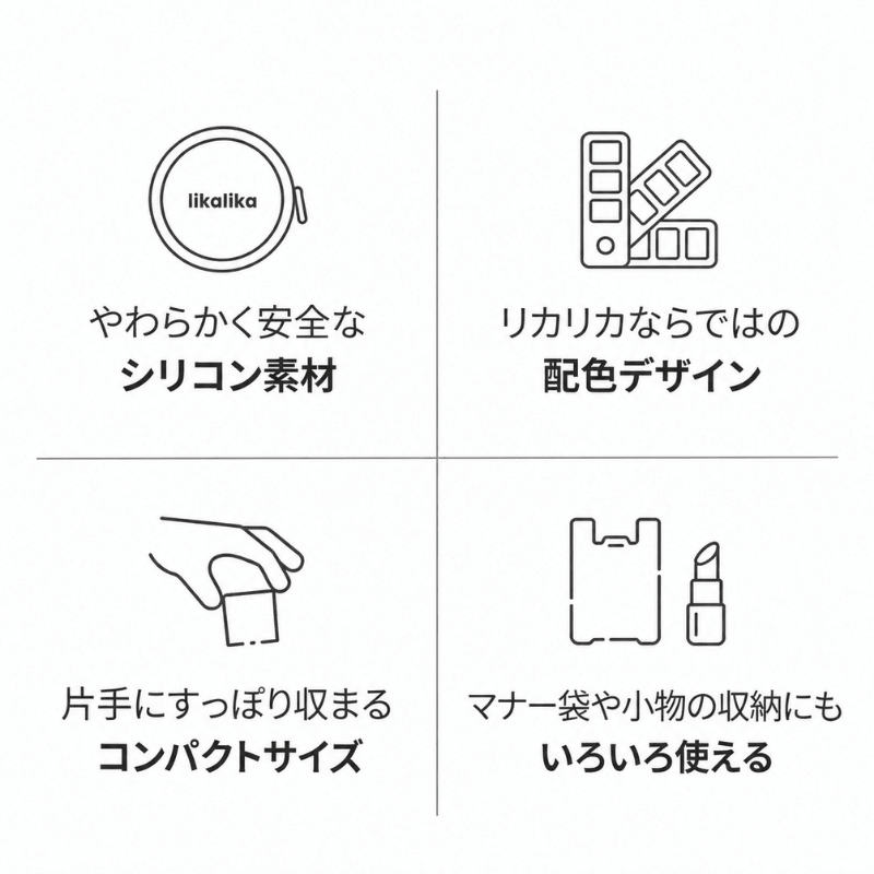 likalika(リカリカ) 携帯用 シリコン おやつポーチ