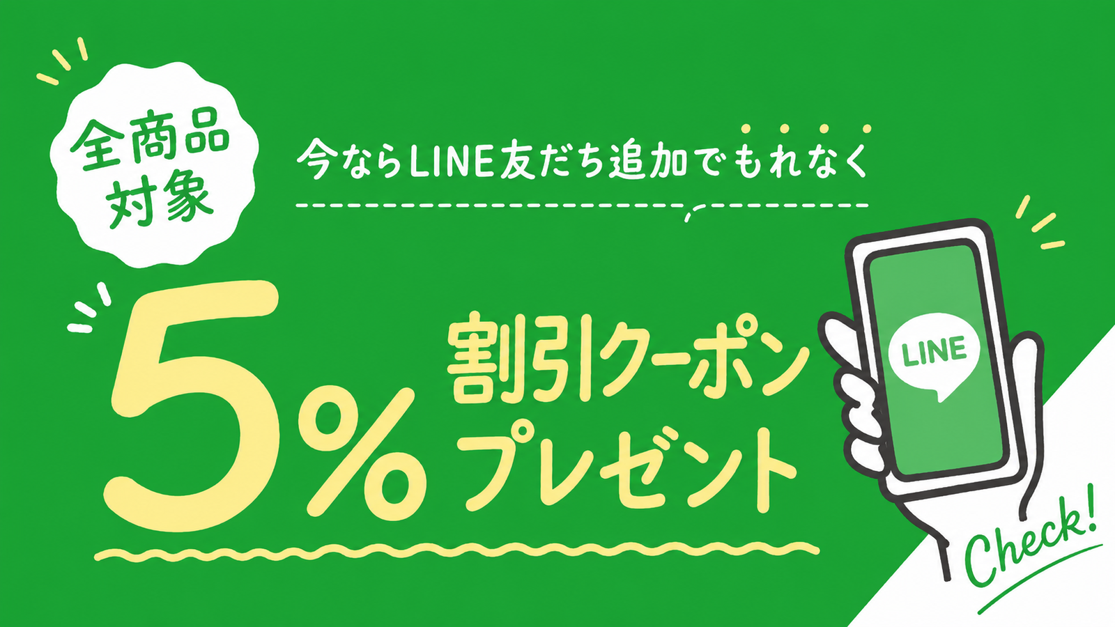 LINE友だち追加で全商品対象5%割引クーポンプレゼント