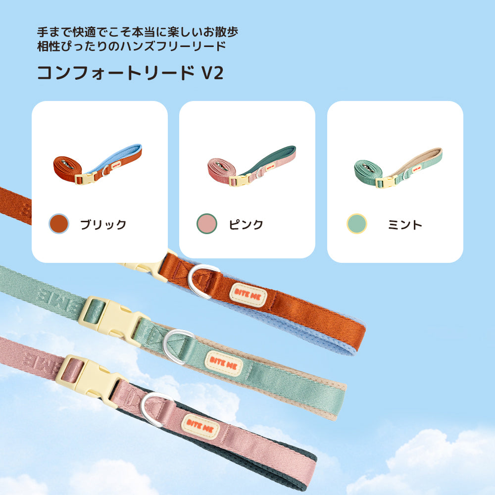 biteme (バイトミー) コンフォートーリード v2