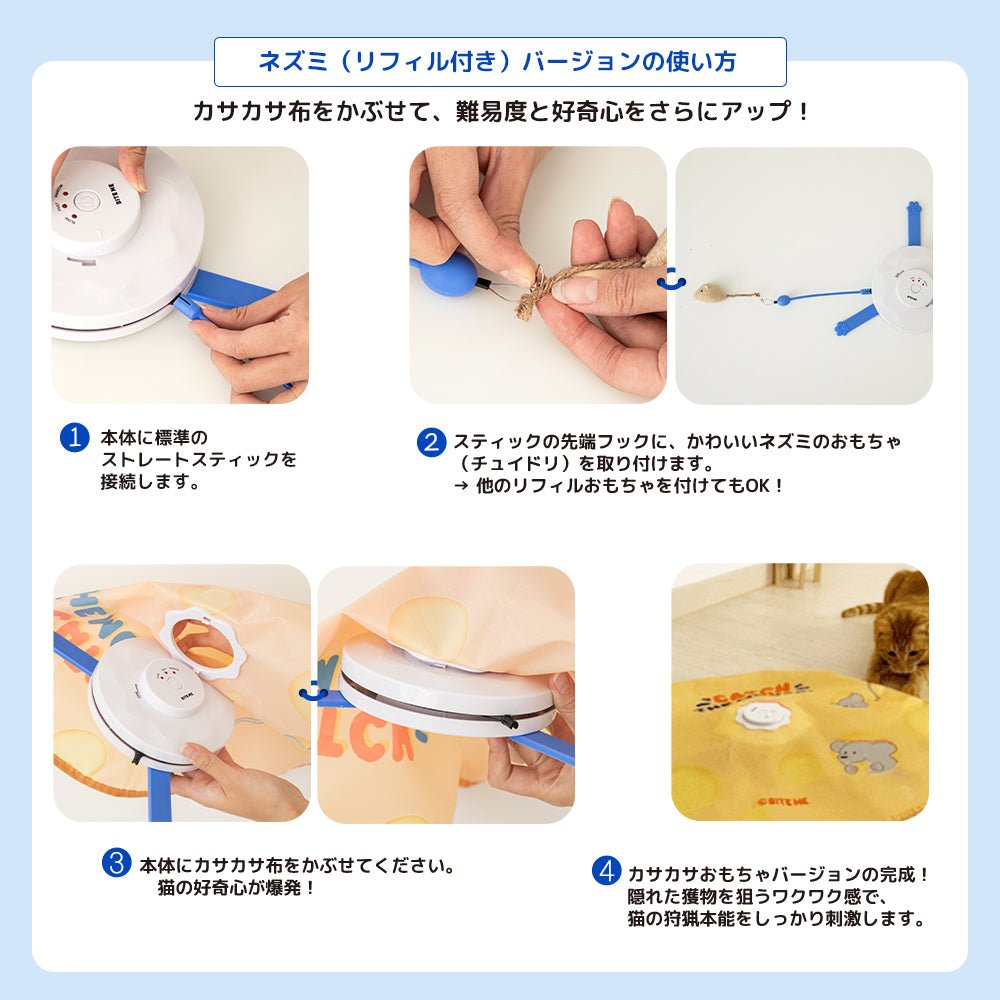 BITE ME (バイトミー) | キャッチ・ザ・マウスおもちゃ（ネコ自動おもちゃ）