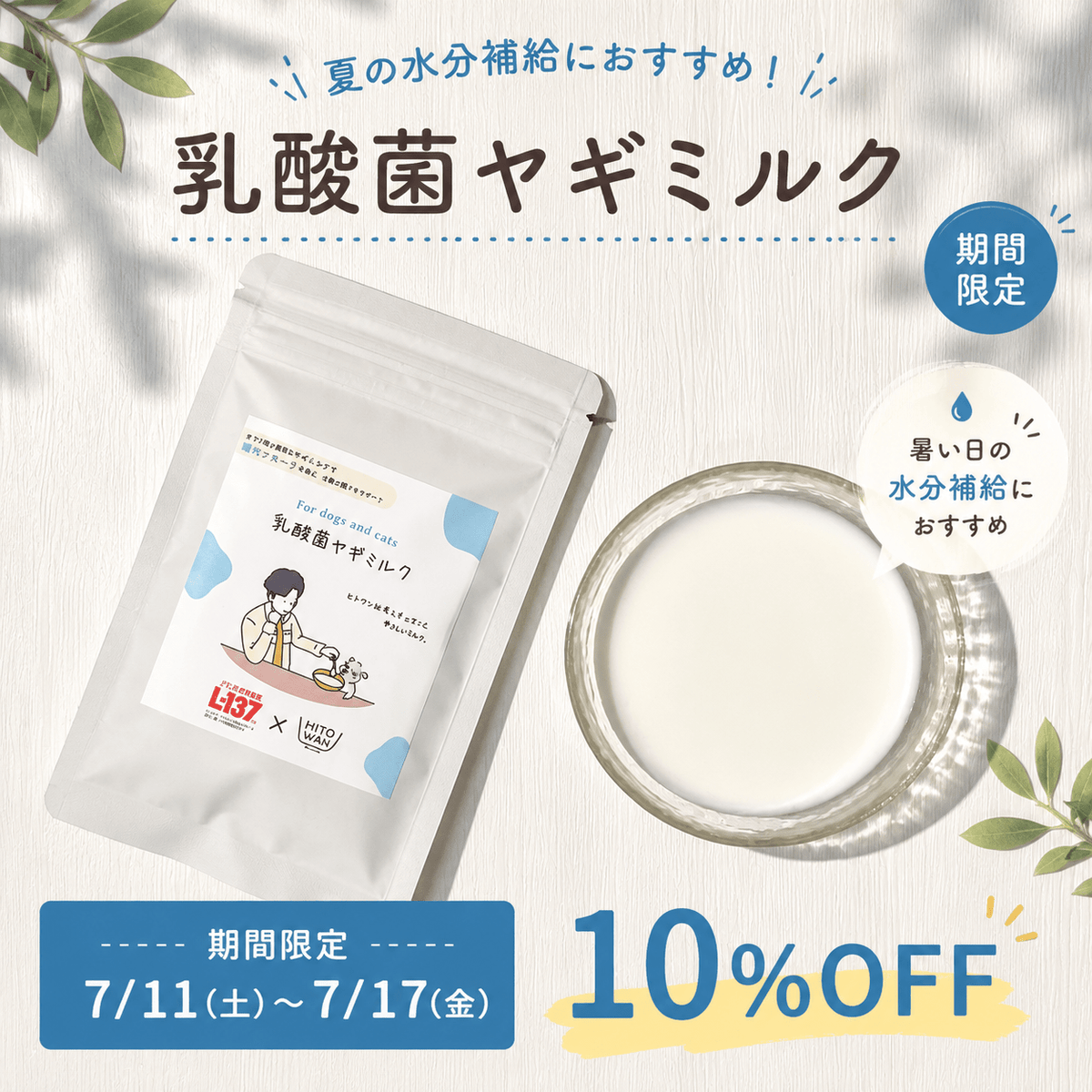 乳酸菌ヤギミルク 低脂肪 犬猫用｜水分補給 腸活サポート オリゴ糖配合