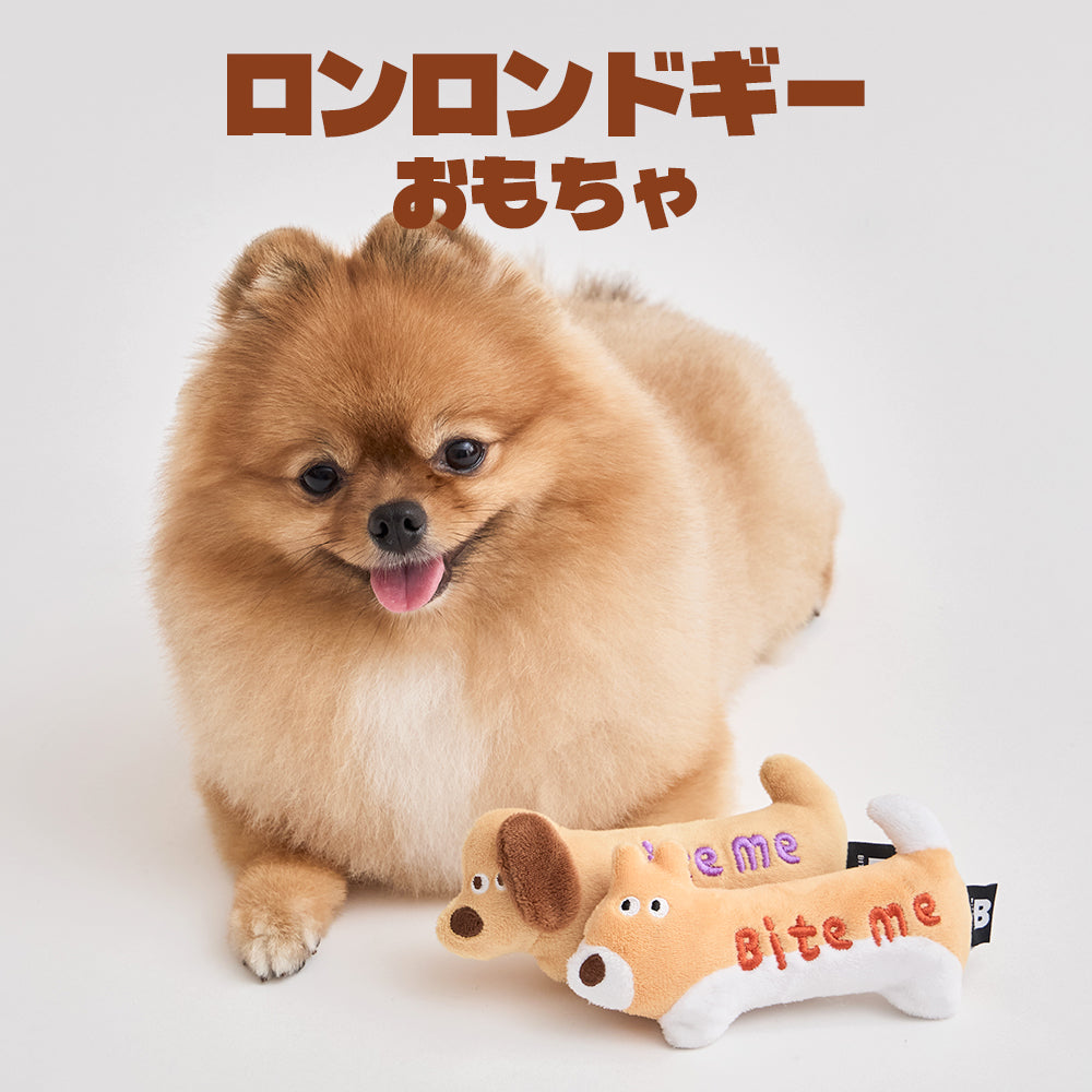 BITE ME (バイトミー)ロンロンドギーおもちゃ