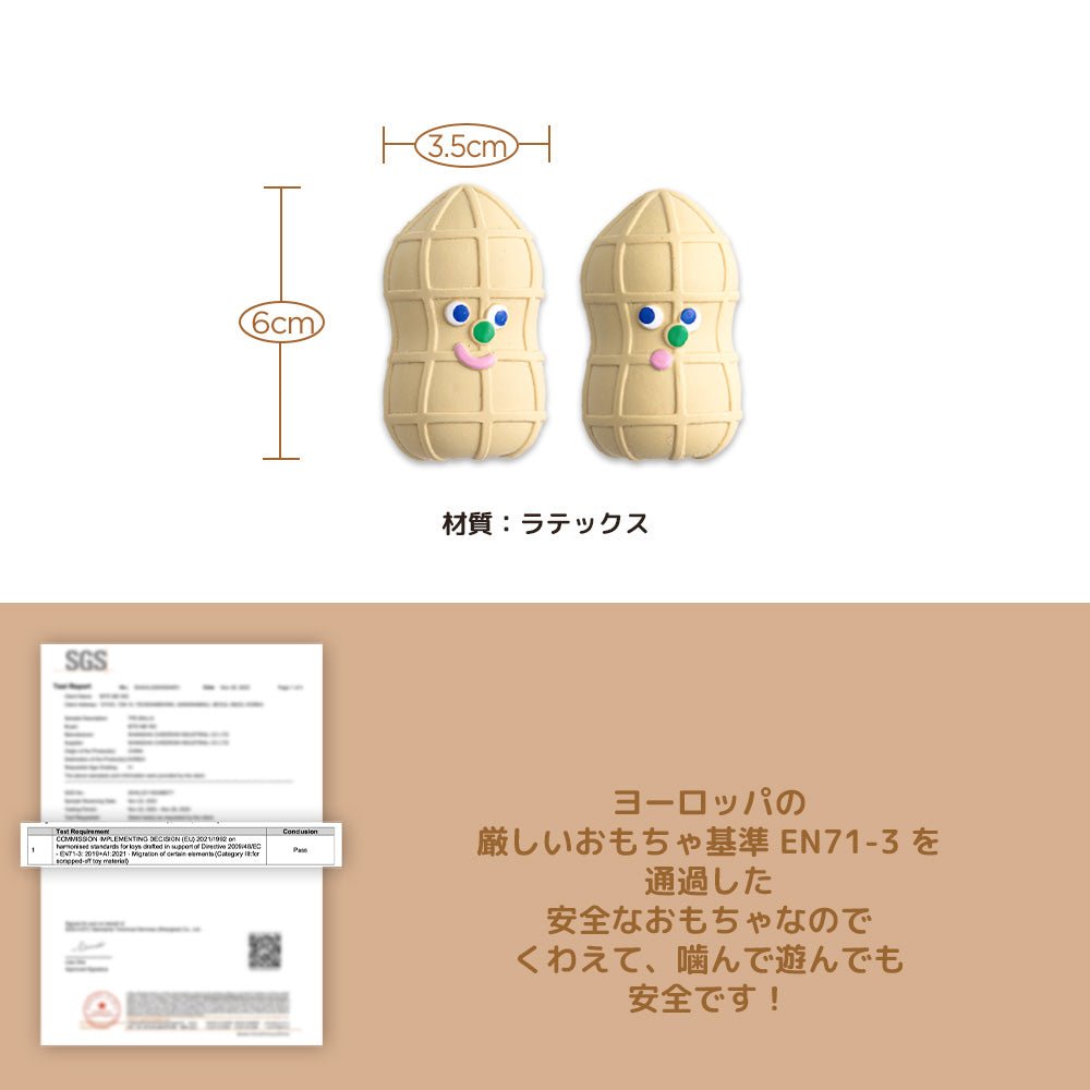 ピーナッツ | 音が鳴るラテックス素材のおもちゃ