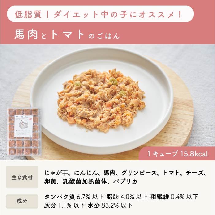 【低脂質】馬肉とトマトのごはん｜乳酸菌入り