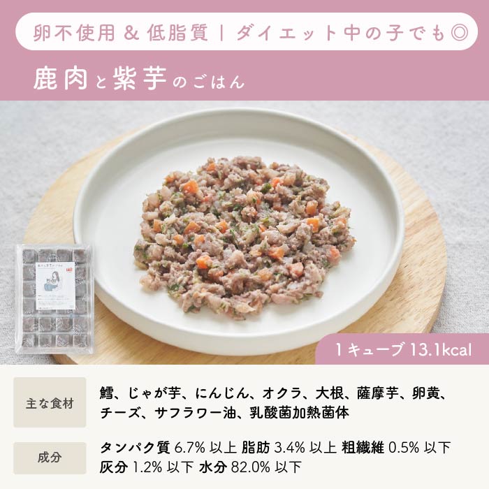 【低脂質】鹿肉と紫芋のごはん｜乳酸菌入り