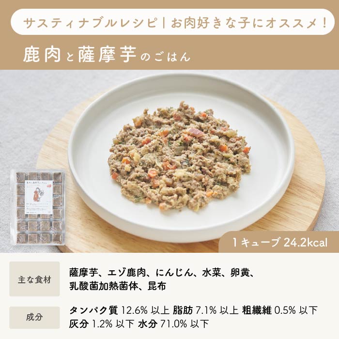 鹿肉と薩摩芋のごはん｜乳酸菌入り