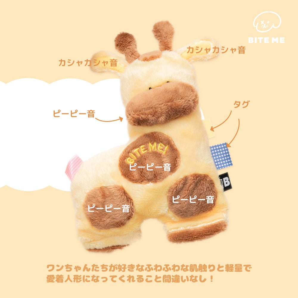 biteme (バイトミー) ウシとキリンのおもちゃ