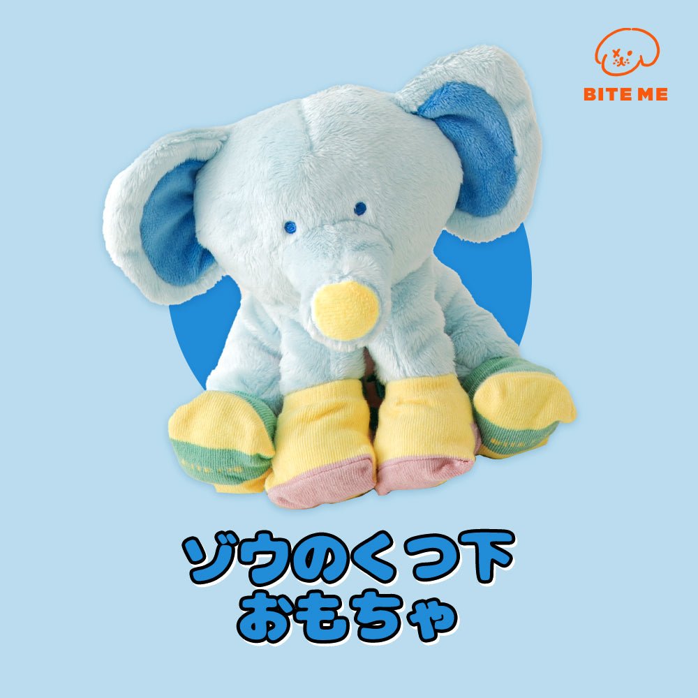 靴下を履いた象さん | おやつを隠せるおもちゃ