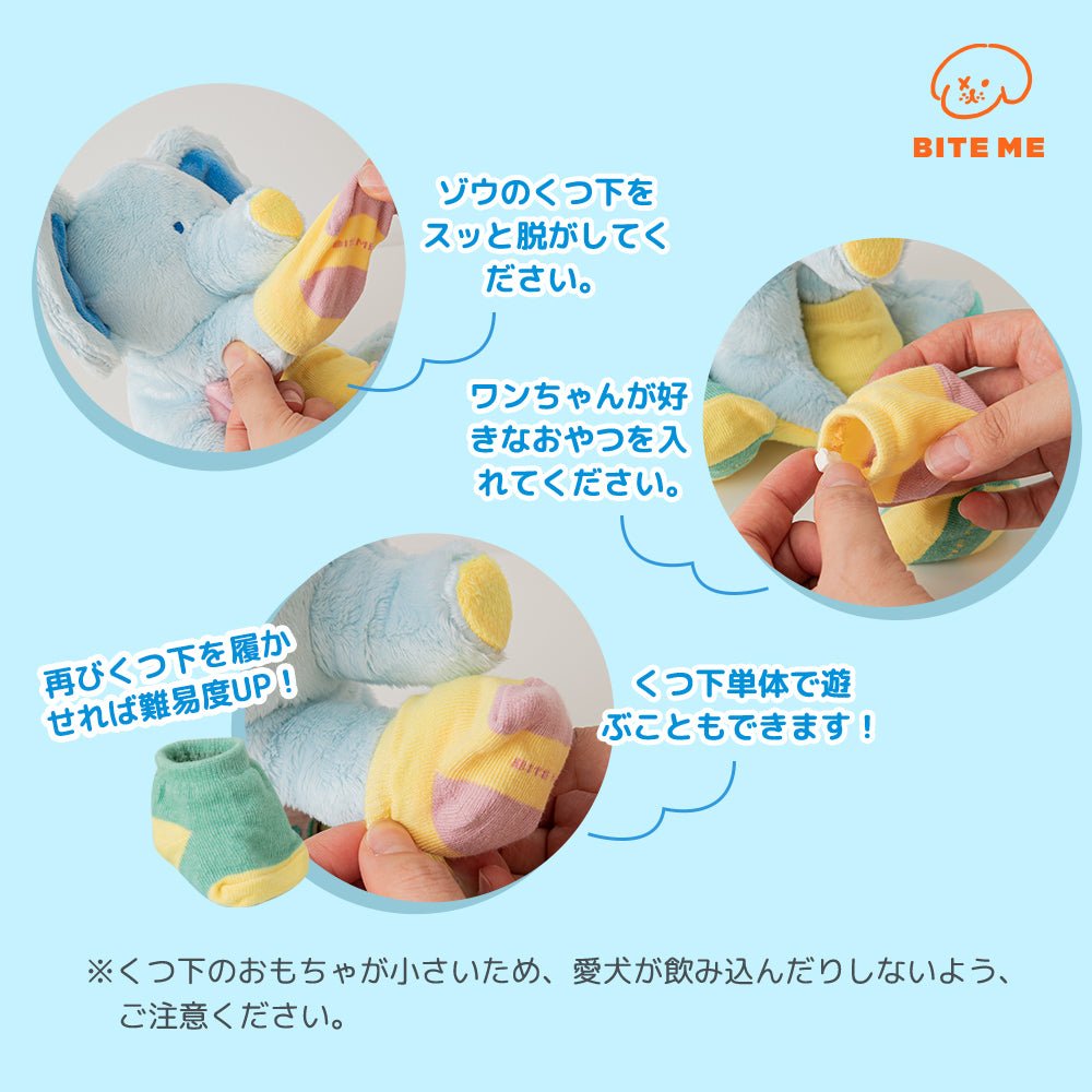靴下を履いた象さん | おやつを隠せるおもちゃ